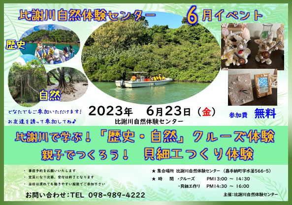 6月23日_比謝川自然体験センターイベント