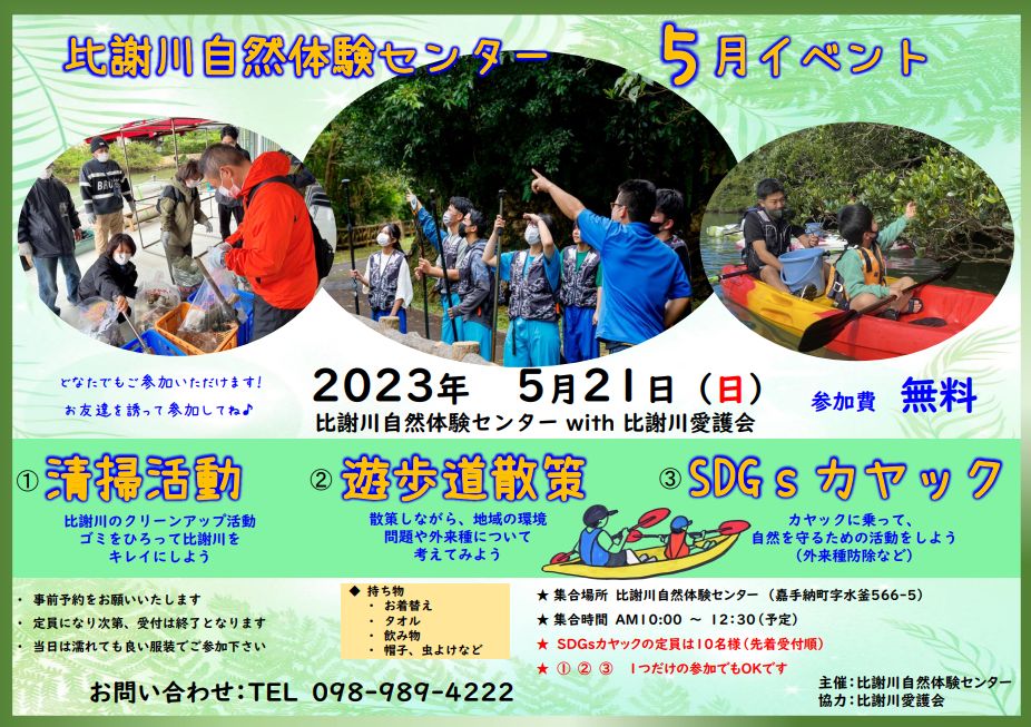 比謝川自然体験センター5月イベント