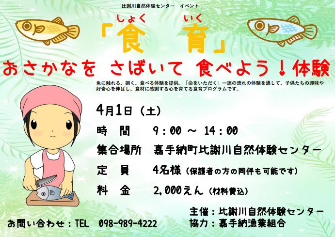 比謝川自然体験センター_食育イベント