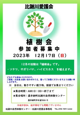 比謝川愛護会2023年12月植樹会