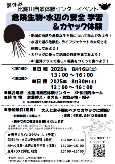 2025年夏休みイベント_比謝川自然体験センター