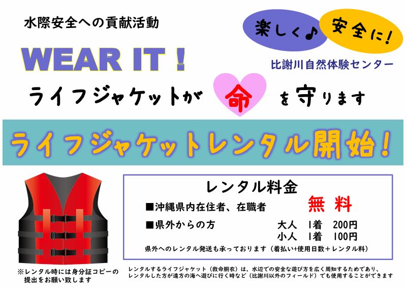 WEAR IT!　ライフジャケットレンタル中