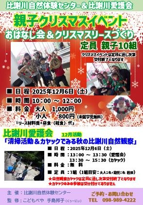 2025クリスマスイベント_比謝川自然体験センター