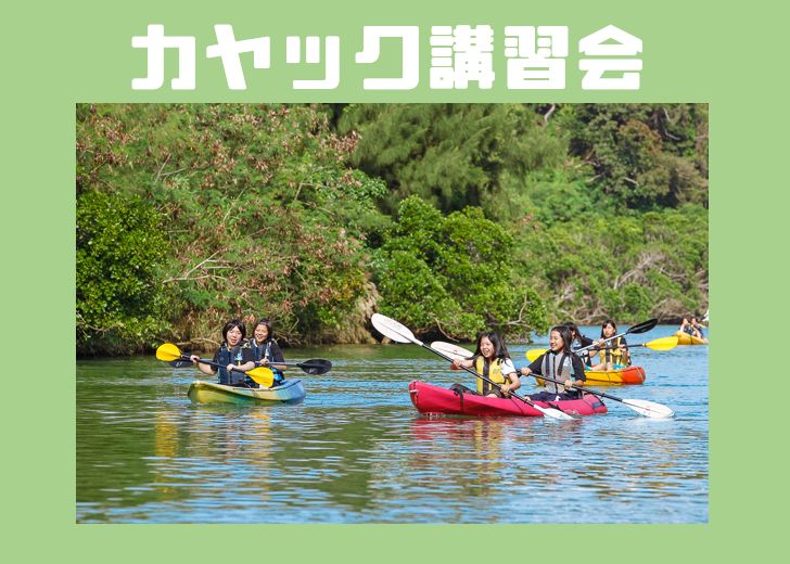 カヤック講習会_イベント_比謝川自然体験センター