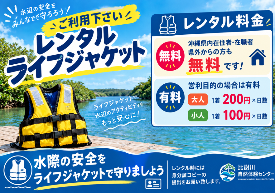 ライフジャケット無料レンタル_比謝川自然体験センター ライフジャケット無料レンタル_比謝川自然体験センター